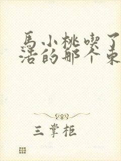 马小桃吃了霍雨浩的那个东西