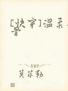 [快穿]温柔入骨