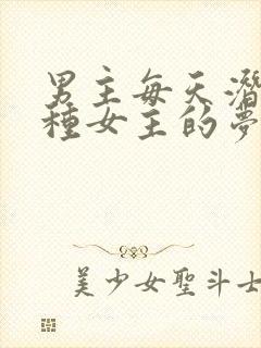 男主每天潜入各种女主的梦里小说