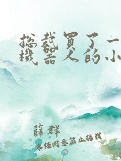 总裁买了一个男机器人的小说