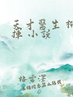 天才医生 柳下挥 小说