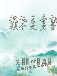 混沌天帝诀楚剑秋全文免费阅读