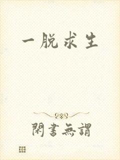 一脱求生