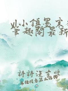 yl小镇墨寒砚笔趣阁最新章节更新