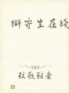 槲寄生在线阅读