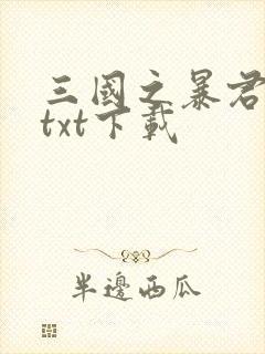 三国之暴君颜良txt下载