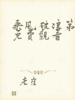 乘风破浪第五季免费观看