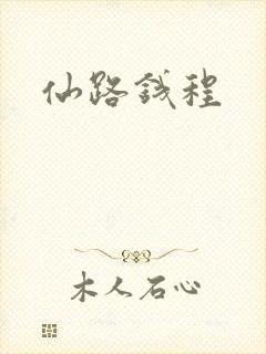仙路钱程