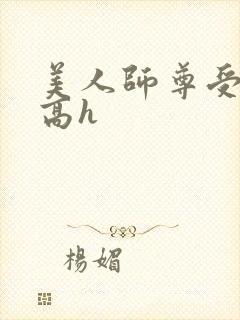 美人师尊受辱记高h
