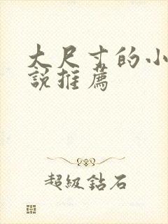 大尺寸的小黄说说推荐