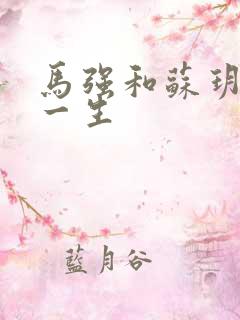 马强和苏玥幸福一生