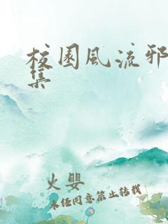 校园风流邪神全集