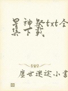 星神祭txt全集下载
