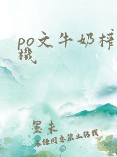 po文牛奶榨汁机