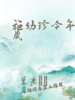 施幼珍今年多大岁