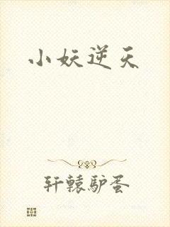 小妖逆天