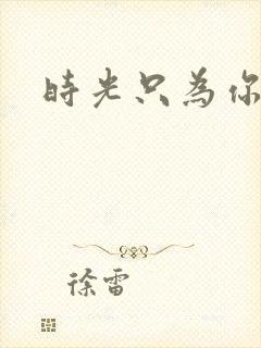 时光只为你停留