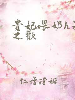 贵妃喂奶h承宠之欢