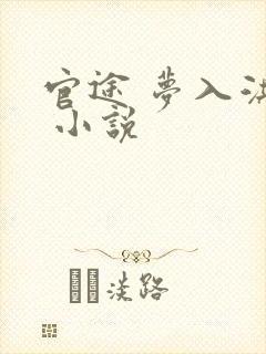 官途 梦入洪荒 小说