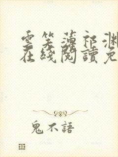 云笑薄祁渊小说在线阅读免费