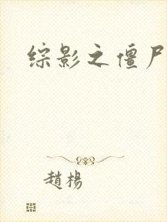 综影之僵尸林雪