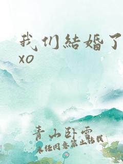 我们结婚了之exo