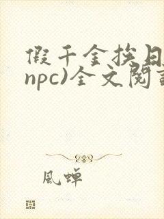 假千金挨日记(npc)全文阅读