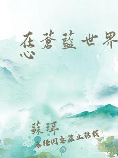 在苍蓝世界的中心