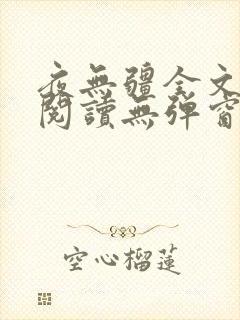 夜无疆全文免费阅读无弹窗笔趣阁