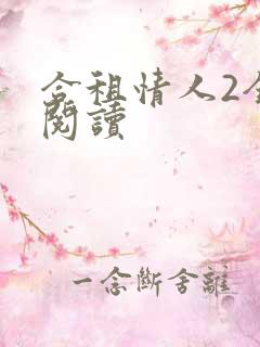 合租情人2全文阅读