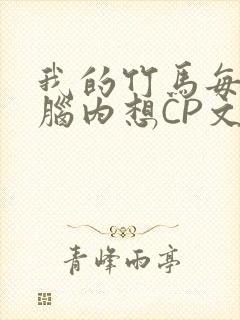 我的竹马每天在脑内想CP文