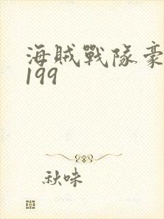 海贼战队豪快者199