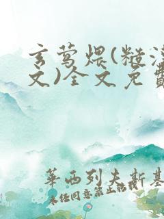 玄莺煨(糙汉宠文)全文免费阅读