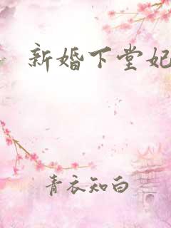新婚下堂妃