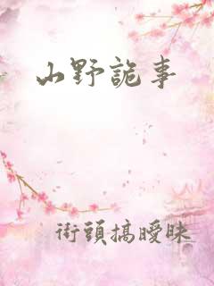山野诡事