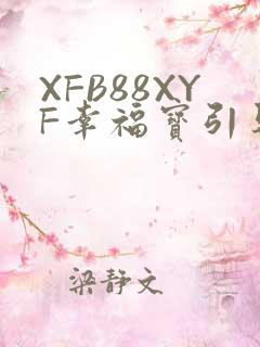 XFB88XYF幸福宝引导
