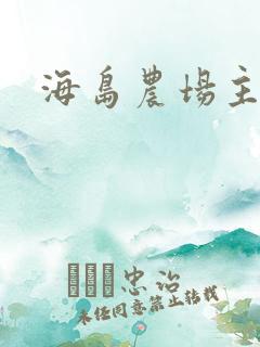 海岛农场主