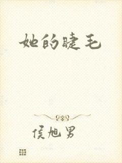 她的睫毛