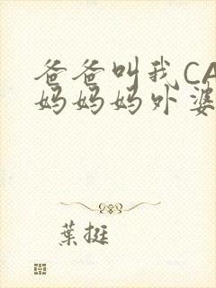 爸爸叫我CAN妈妈妈外婆叫什么