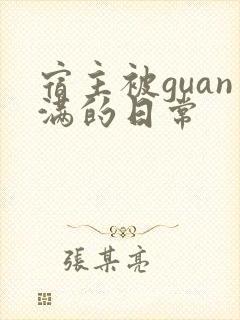 宿主被guan满的日常