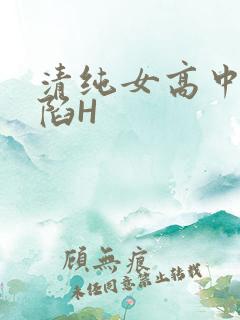 清纯女高中生沦陷H
