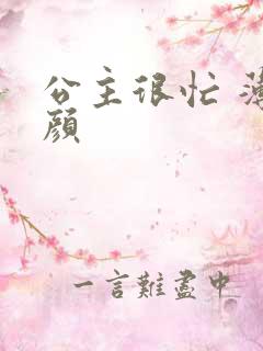 公主很忙 薄慕颜