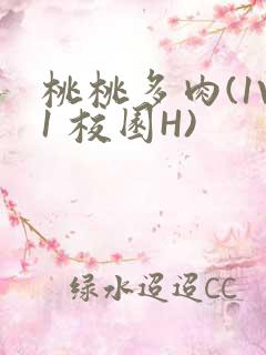 桃桃多肉(1V1 校园H)