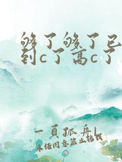 够了够了已经满到c了高c了