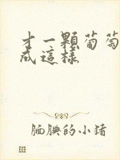 才一颗葡萄就疼成这样