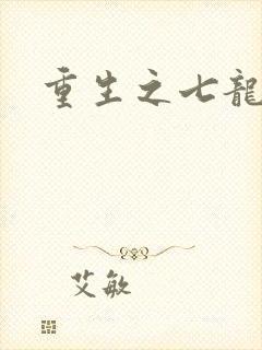 重生之七龙珠转