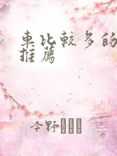 车比较多的百合推荐