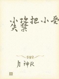 小攻把小受做到失禁