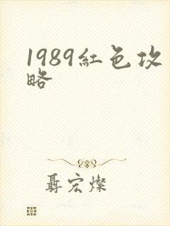 1989红色攻略