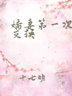 娇妻第一次尝试交换
